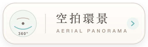 開啟空拍環景